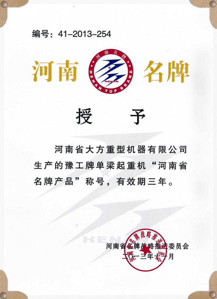 河南省名牌产品证书