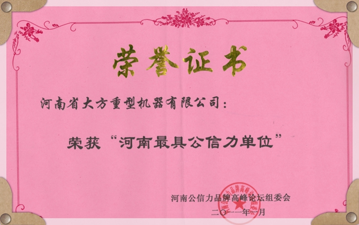 河南最具公信力单位证书